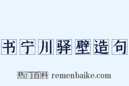 书宁川驿壁造句是什么意思的图片